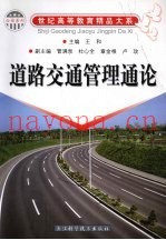 道路交通管理通论