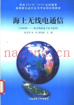 海上无线电通信 GMDSS一/二级无线电电子证书适用