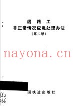 线路工非正常情况应急处理办法  第2版