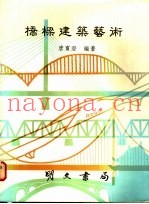 桥梁建筑艺术