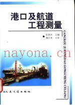 港口及航道工程测量