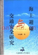 海上避碰与交通安全研究