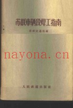 苏联车辆段焊工指南