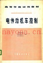 电传动机车控制