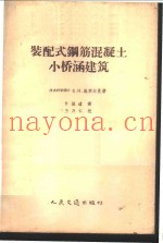 装配式钢筋混凝土小桥涵建筑