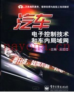 汽车电子控制技术和车内局域网