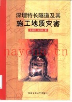 深埋特长隧道及其施工地质灾害