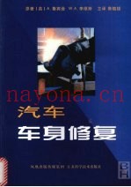 汽车车身修复  第4版
