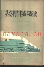 蒸汽机车检查与验收