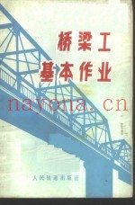 桥梁工基本作业