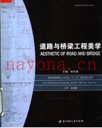 普通高等院校土木专业“十一五”规划精品教材  道路与桥梁工程美学