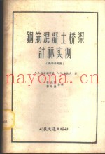 钢筋混凝土桥梁计算实例