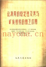 论沥青的稳定性及其与矿质材料的相互作用