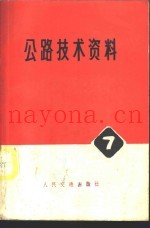 公路技术资料  7  桥渡勘测设计规程  НИМП-72