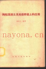 陶粒混凝土及其在桥梁上的应用