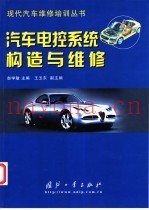 汽车电控系统构造与维修