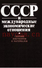 СССР И МЕЖДУНАРОДНЫЕ ЭКОНОМИЧЕСКИЕ ОТНОШЕНИЯ  СБОРНИК ДОКУМЕНТОВ И МАТЕРИАЛОВ