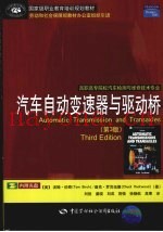 汽车自动变速器与驱动桥  第3版