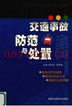 交通事故防范与处置