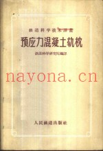 预应力混凝土轨枕