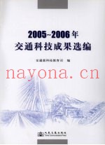 2005-2006年交通科技成果选编