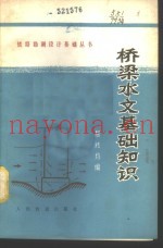 桥梁水文基础知识