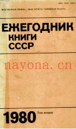 ЕЖЕГОДНИК КНИГИ СССР 1980 ТОМ ВТОРОЙ