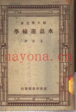 水道运输学
