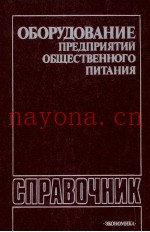 ОБОРУДОВАНИЕ ПРЕДПРИЯТИЙ ОБЩЕСТВЕННОГО ПИТАНИЯ