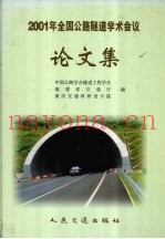 2001年全国公路隧道学术会议论文集