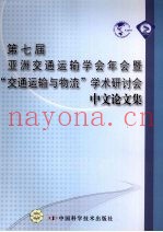 第七届亚洲交通运输学会年会暨“交通运输与物流”学术研讨会中文论文集