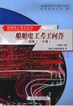 船舶电工考工问答  初级工、中级工