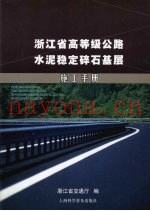 浙江省高等级公路水泥稳定碎石基层施工手册