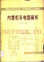 内燃机车电路解析