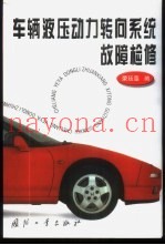 车辆液压动力转向系统故障检修