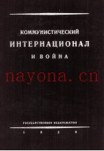 КОММУНИСТИЧЕСКИЙ ИНТЕРНАЦИОНАЛ И ВОЙНА