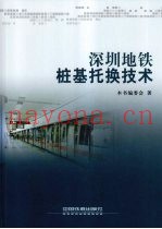 深圳地铁桩基托换技术