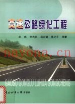 高速公路绿化工程