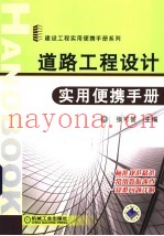道路工程设计实用便携手册