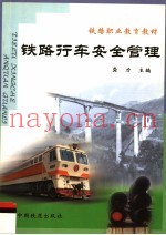铁路行车安全管理