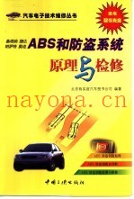 桑塔纳 捷达 帕萨特 奥迪ABS和防盗系统原理与检修
