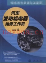 汽车发动机电器维修工作页