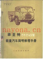 菲亚特682N3型载重汽车简明修理手册