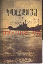 内河航运规划设计