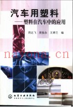 汽车用塑料  塑料在汽车中的应用