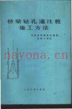 桥梁钻孔灌注桩施工方法
