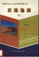 交通勘测  4  勘探工