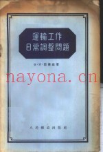 运输工作日常调整问题