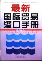 最新国际贸易港口手册