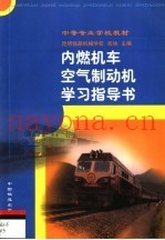 内燃机车空气制动机学习指导书